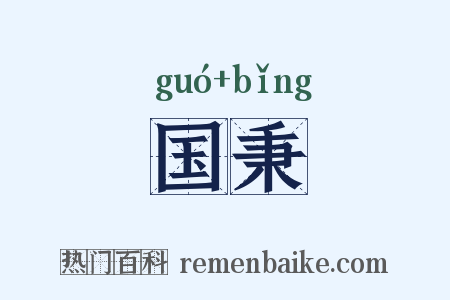 国秉是什么意思的图片